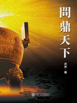 cover image of 問鼎天下